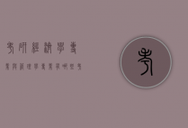 考研经济学专业与管理学专业有哪些（考研经济学专业与管理学专业有哪些科目）