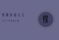 探秘桂林，山水甲天下的绝美之旅