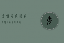 每晚的守护者，狗狗的陪伴与温暖