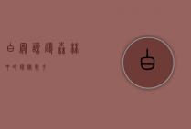 白冠噪鹛，森林中的隐秘歌手