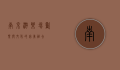 南京游乐场，欢乐与文化的完美融合
