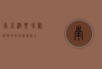 南京游乐场，欢乐与文化的完美融合