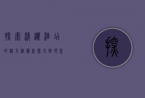 探索清迈酒店的魅力，从传统泰式到现代奢华的住宿体验