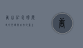 唐山纪念碑，历史的见证与城市的重生
