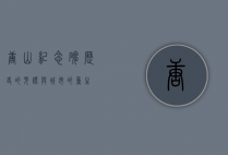 唐山纪念碑，历史的见证与城市的重生