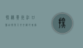 探秘贵州江口县，自然与人文交织的瑰宝之地