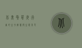 北美负鼠，夜行者的生存智慧与生态角色