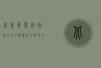北美负鼠，夜行者的生存智慧与生态角色