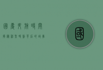 国庆升旗时间揭秘，神圣时刻背后的故事与意义