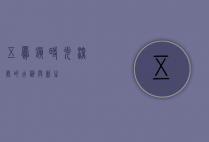 五凤镇，时光深处的古韵与新生