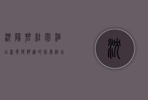 沈阳碧桂园酒店，奢华与舒适的完美融合，打造城市度假新体验