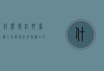 什么腮红好看图片（什么腮红好看图片女）
