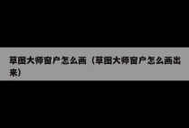 草图大师窗户怎么画（草图大师窗户怎么画出来）