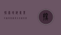 探索理科专业的深度与广度，未来科技与创新的基石