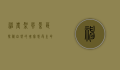 神农架风景区，探秘自然的瑰宝，感受生命的奇迹