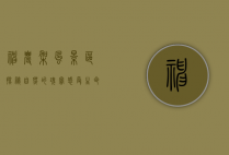 神农架风景区，探秘自然的瑰宝，感受生命的奇迹