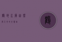 鹤地水库，自然与人文的交响曲