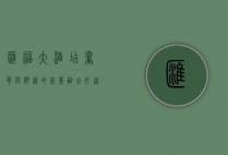 汇福大酒店，奢华与舒适的完美融合，打造卓越的住宿体验