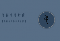 毛利率是什么意思（综合毛利率是什么意思）