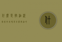 什么是控油洗面奶好用吗（有什么控油的洗面奶）
