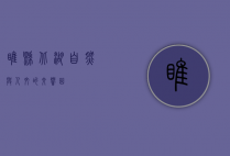 睢县北湖，自然与人文的交响曲