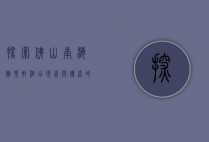 探索佛山南海雅乐轩酒店，现代与传统的完美融合