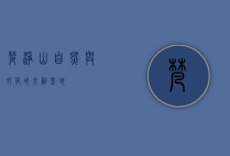 梵净山，自然与文化的交融圣地