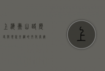 上海衡山路，历史与现代交织的文化长廊