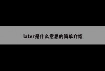 later是什么意思的简单介绍