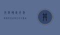 井陉矿区，千年矿脉与现代转型的交响曲