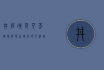 井陉矿区，千年矿脉与现代转型的交响曲