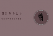 抚松，长白山下的生态明珠与文化瑰宝