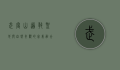武当山，道教圣地与自然奇观的完美融合