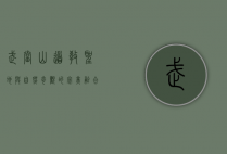 武当山，道教圣地与自然奇观的完美融合