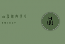 品荷，从自然之美到人生哲思