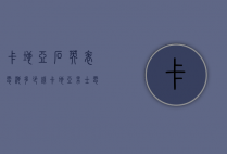 卡地亚石英表电池多少钱（卡地亚男士电子手表什么价格）