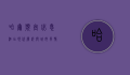 哈尔滨宜必思酒店，现代简约与城市风情的完美融合