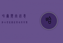 哈尔滨宜必思酒店，现代简约与城市风情的完美融合
