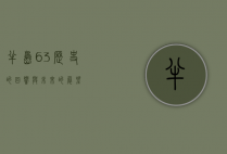 半岛63，历史的回响与未来的展望