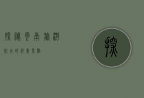 探秘云南，旅游必去的绝美景点