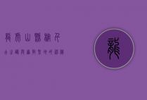 龙虎山悬棺，千古之谜与道教圣地的神秘交织
