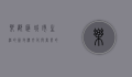 乐都汇，城市生活的新地标，文化与商业的交融之地