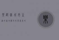 乐都汇，城市生活的新地标，文化与商业的交融之地