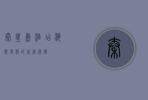 秦皇岛酒店，海滨度假的完美选择