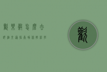 欢乐谷怎么去？详细交通指南助你轻松抵达