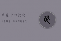 酸罗卜如何搭配菜（酸罗卜如何搭配菜吃）