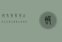 被老婆发现出轨天天闹怎么办（出轨被老婆发现天天和我吵闹）