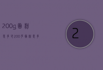 200g面粉是多少（200克面粉是多少毫升）