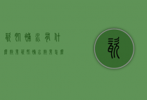 瓷肌补水有什么效果（瓷肌补水效果怎么样）