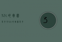32c的胸围是多少（32c的胸围是多少厘米）